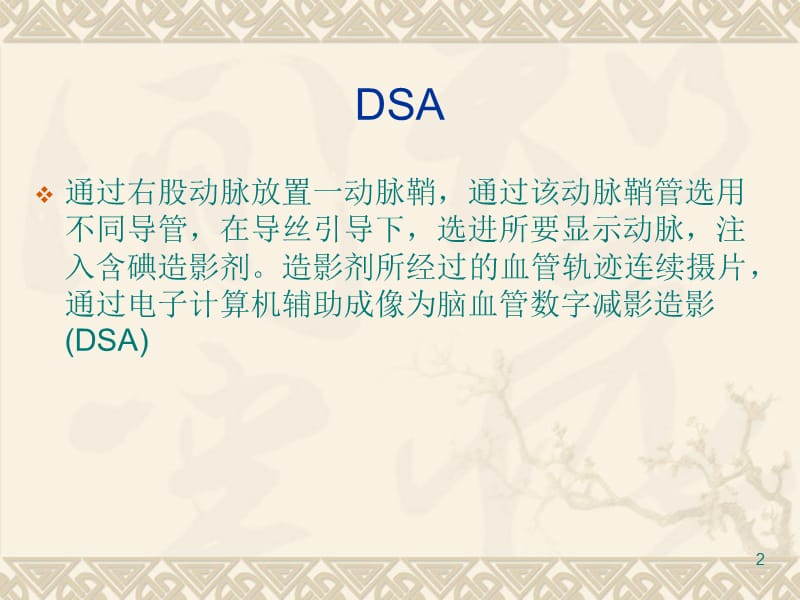 DSA术前及术后护理PPT课件_第2页