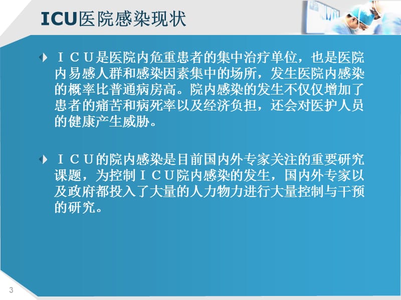 ICU的医院感染控制及目标性监测PPT课件_第3页