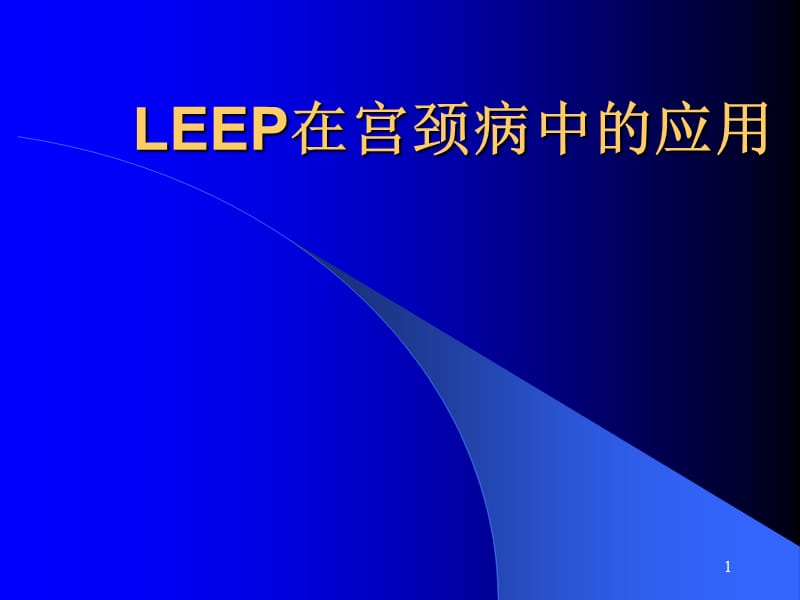 LEEP在宫颈病中的应用ppt课件_第1页