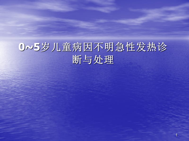 0~5岁儿童病因不明急性发热诊断与处理PPT课件_第1页