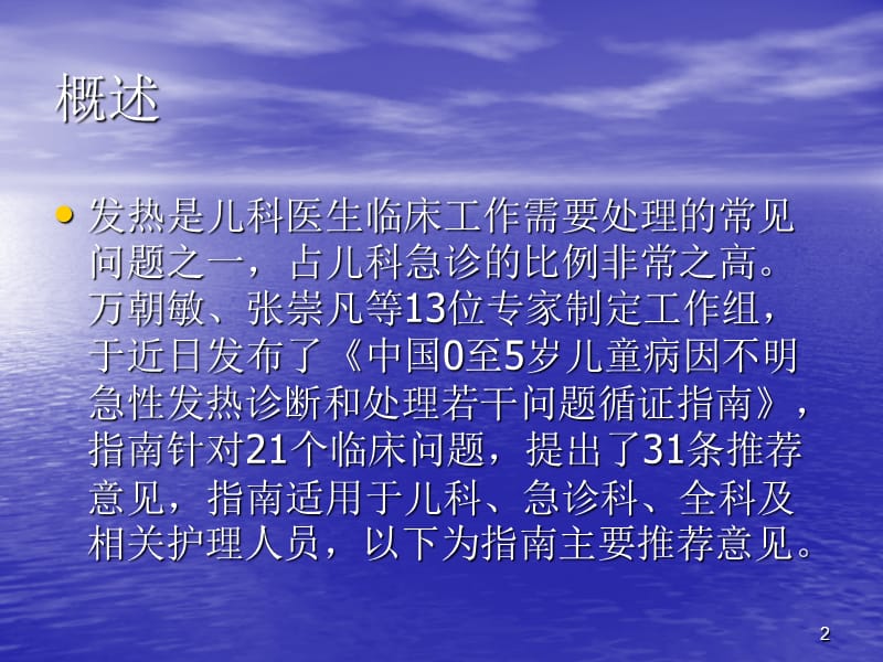 0~5岁儿童病因不明急性发热诊断与处理PPT课件_第2页