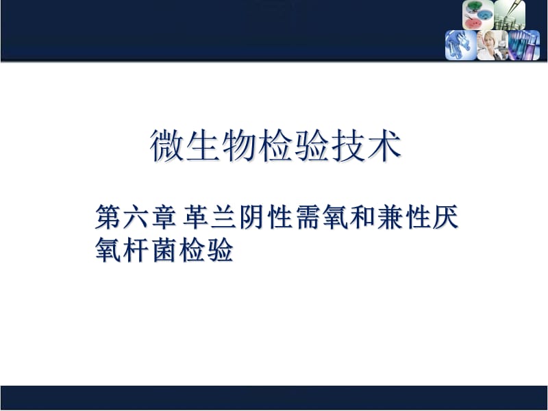 (医学课件)革兰阴性需氧和兼性厌氧杆菌检验ppt演示课件_第1页