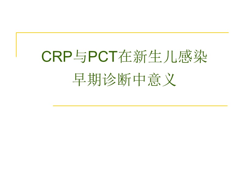 PCT 与CRP在新生儿感染早期诊断中的意义PPT课件_第1页