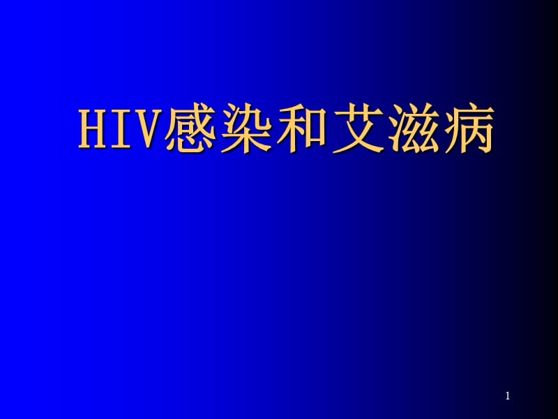 HIV感染和爱滋病PPT课件_第1页