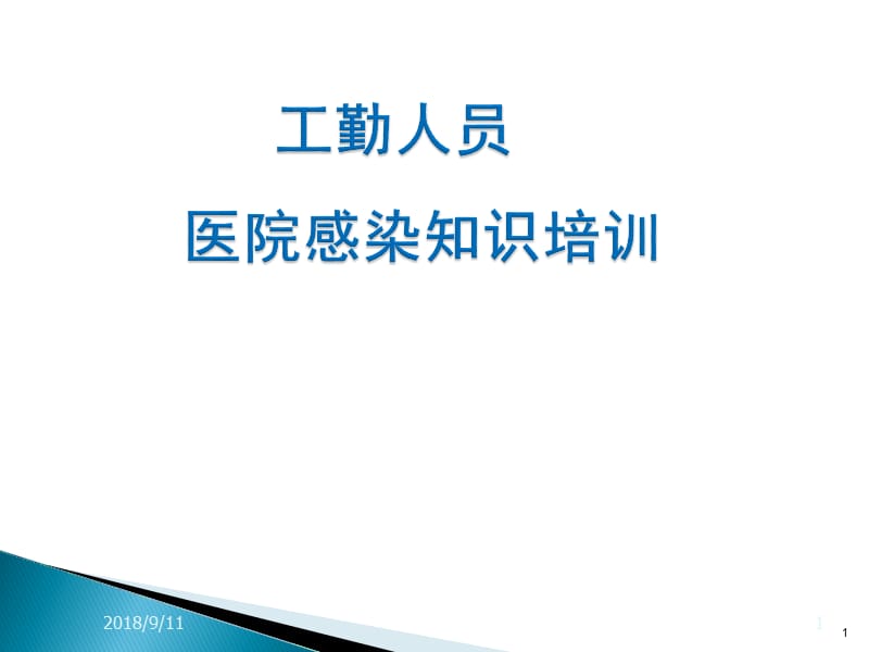 ICU工勤人员医院感染基本知识培训ppt课件_第1页