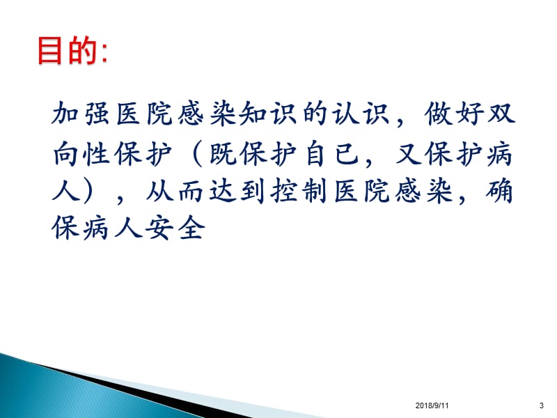 ICU工勤人员医院感染基本知识培训ppt课件_第3页