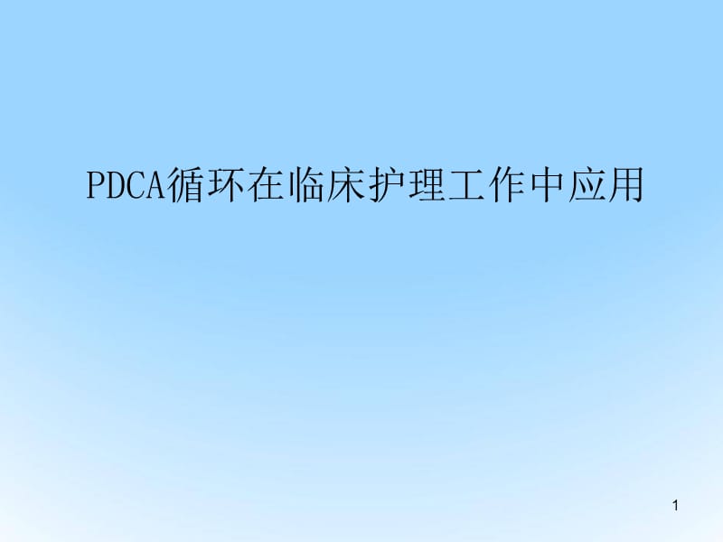 PDCA循环在临床护理工作中应用ppt课件_第1页