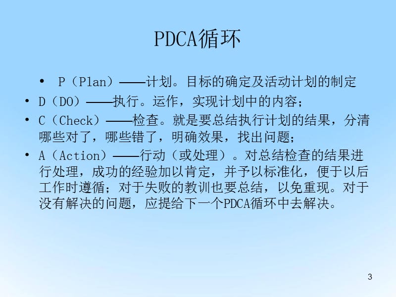 PDCA循环在临床护理工作中应用ppt课件_第3页