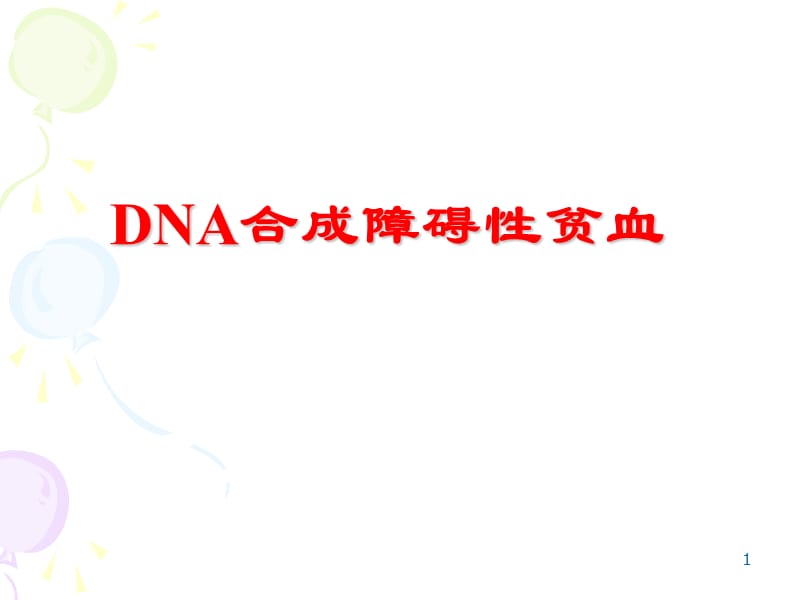 DNA合成障碍性贫血PPT课件_第1页