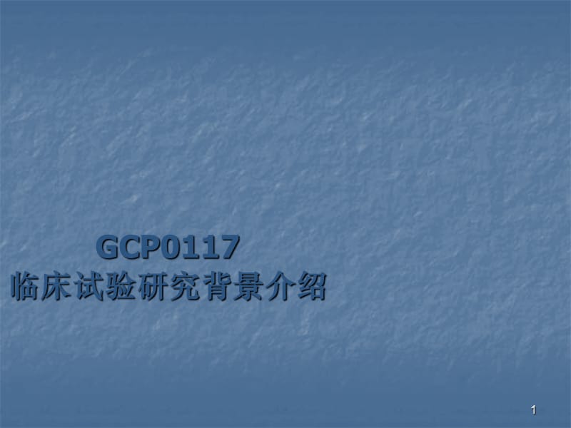 GCP0117临床试验研究背景介绍PPT课件_第1页