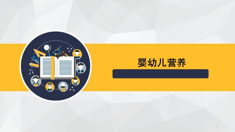 0-3岁婴幼儿生长发育与营养PPT课件_第1页