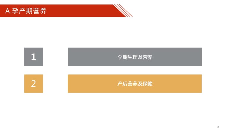 0-3岁婴幼儿生长发育与营养PPT课件_第3页