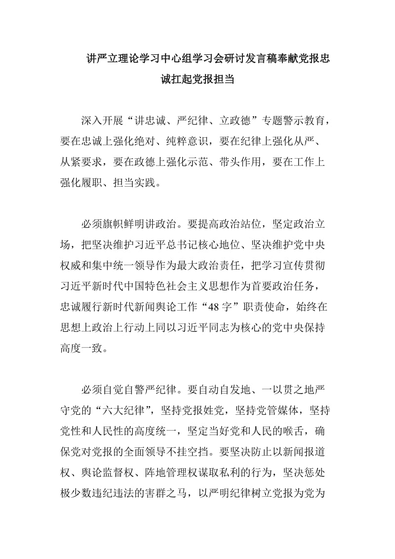 讲严立理论学习中心组学习会研讨发言稿奉献党报忠诚扛起党报担当_第1页