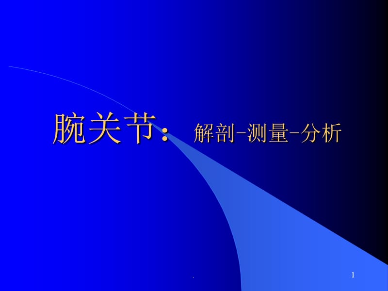 (医学课件)骨创伤腕关节解剖测量分析ppt演示课件_第1页