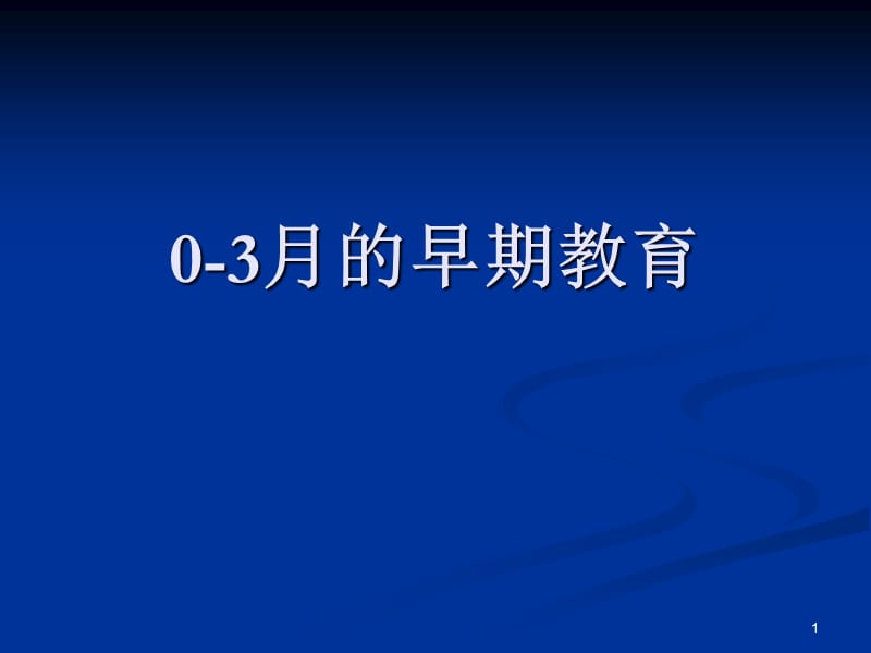 0-3月的早期教育ppt课件_第1页