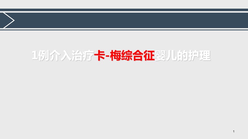 1例介入治疗卡梅综合症婴儿的护理PPT课件_第1页