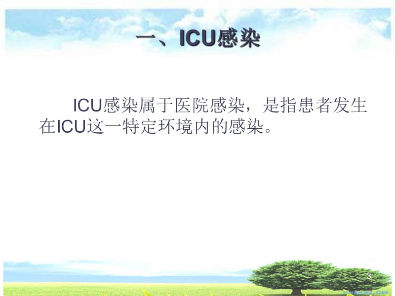 ICU的医院感染控制与预防ppt课件_第3页