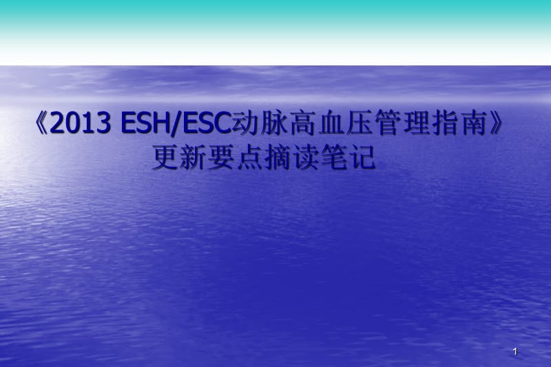 ESH指南要点摘读PPT课件_第1页