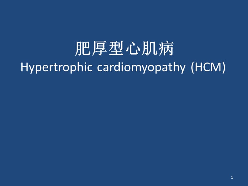 ESC肥厚型心肌病ppt课件_第1页