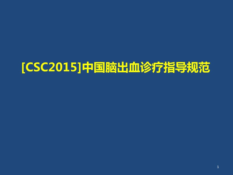 CSC2015中国脑出血 ppt课件_第1页