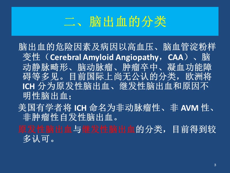 CSC2015中国脑出血 ppt课件_第3页