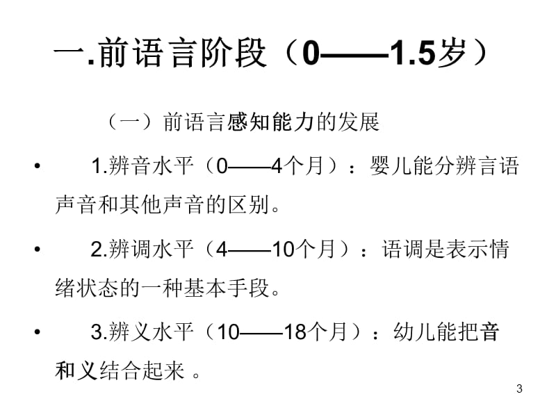 0-3岁儿童语言发展与教育ppt课件_第3页