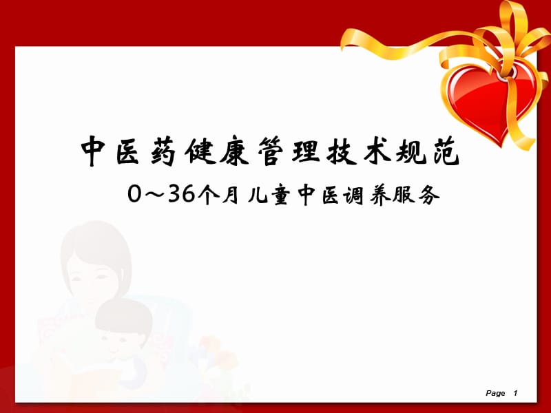 0～36个月儿童中医调养服务技术规范 PPT课件_第1页