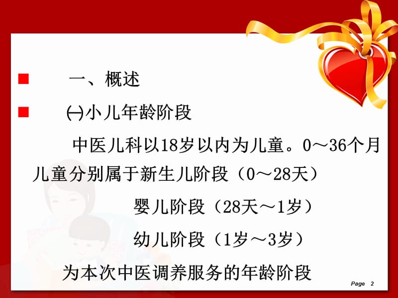 0～36个月儿童中医调养服务技术规范 PPT课件_第2页