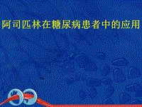 阿司匹林在糖尿病患者中的應用PPT課件