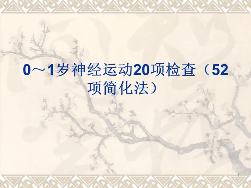 0到1岁婴儿20项神经运动检查 PPT课件_第1页