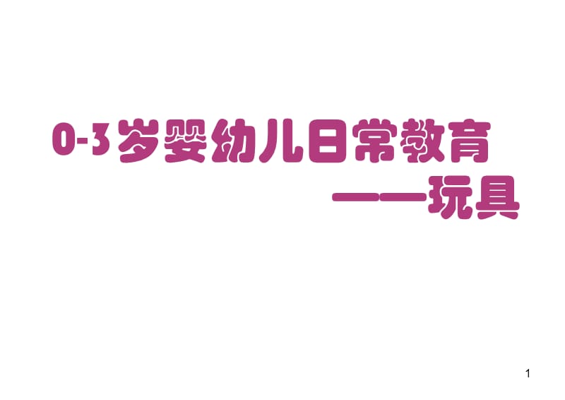 0-3岁婴幼儿日常教育ppt课件_第1页