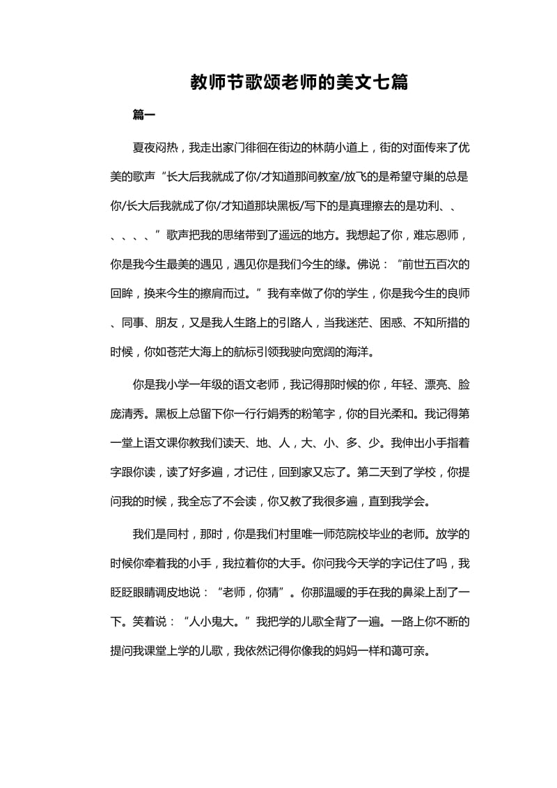 教师节歌颂老师的美文七篇_第1页