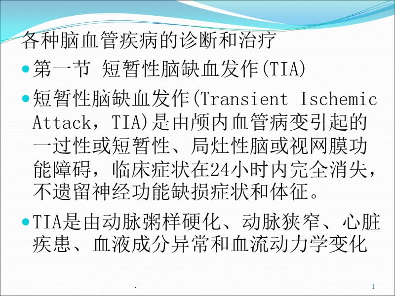 (医学课件)各种脑血管疾病的诊断和治疗短暂性脑缺血发作ppt演示课件_第1页