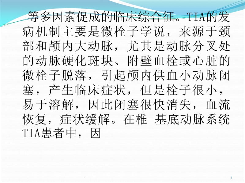 (医学课件)各种脑血管疾病的诊断和治疗短暂性脑缺血发作ppt演示课件_第2页