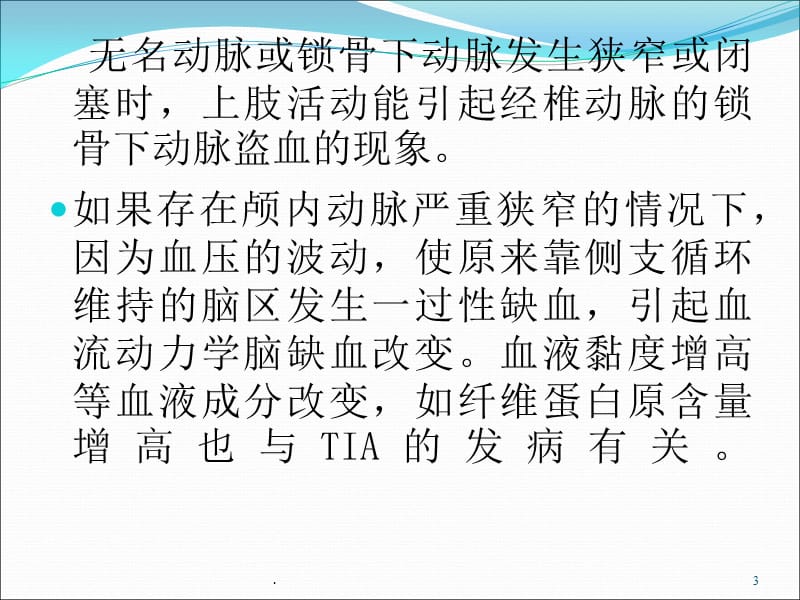 (医学课件)各种脑血管疾病的诊断和治疗短暂性脑缺血发作ppt演示课件_第3页