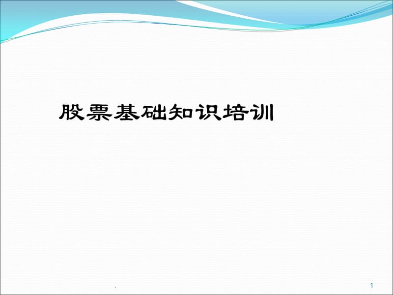 (医学文档)股票培训资料ppt演示课件_第1页