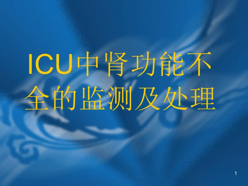 ICU中肾功能不全的监测及处理PPT课件_第1页