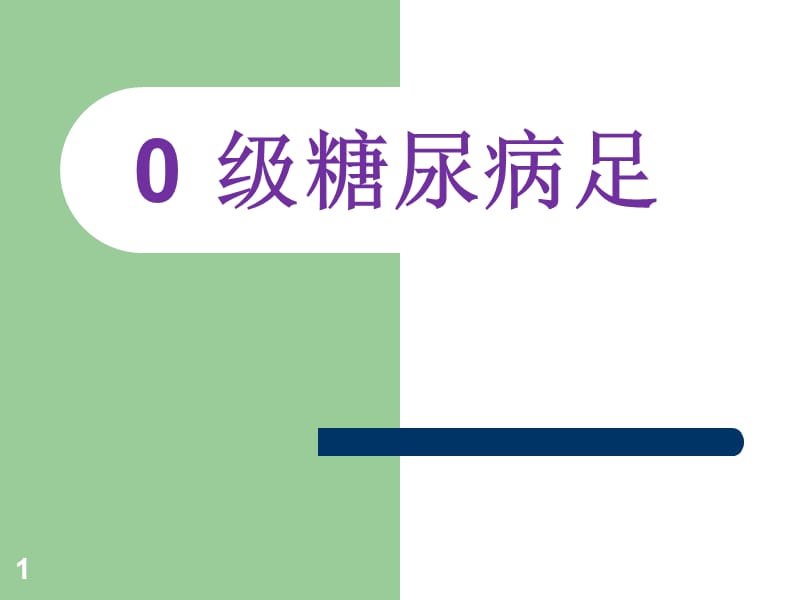 0级糖尿病足PPT课件_第1页