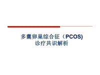 PCOS诊疗共识解析PPT课件