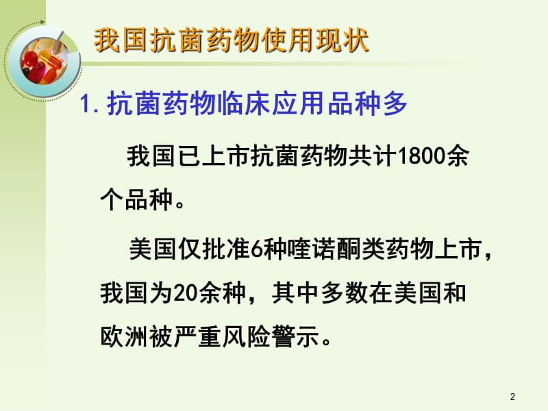 ABC抗菌药物的合理应用 ppt课件_第2页