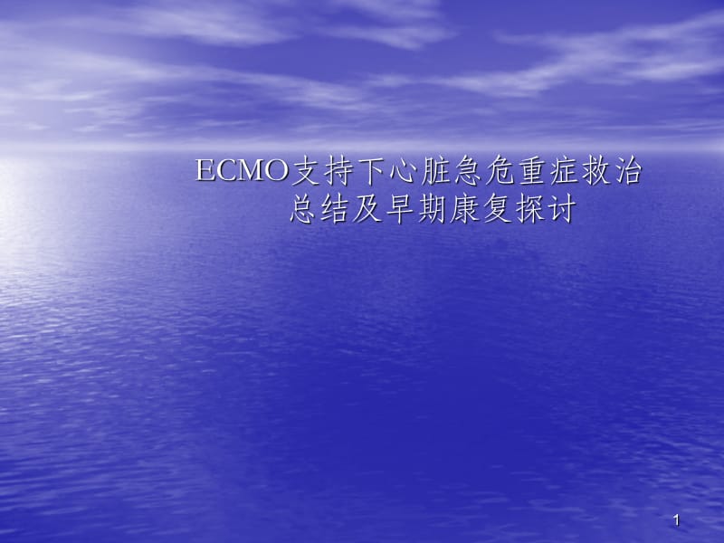 ECMO支持下心脏急危重症救治PPT课件_第1页