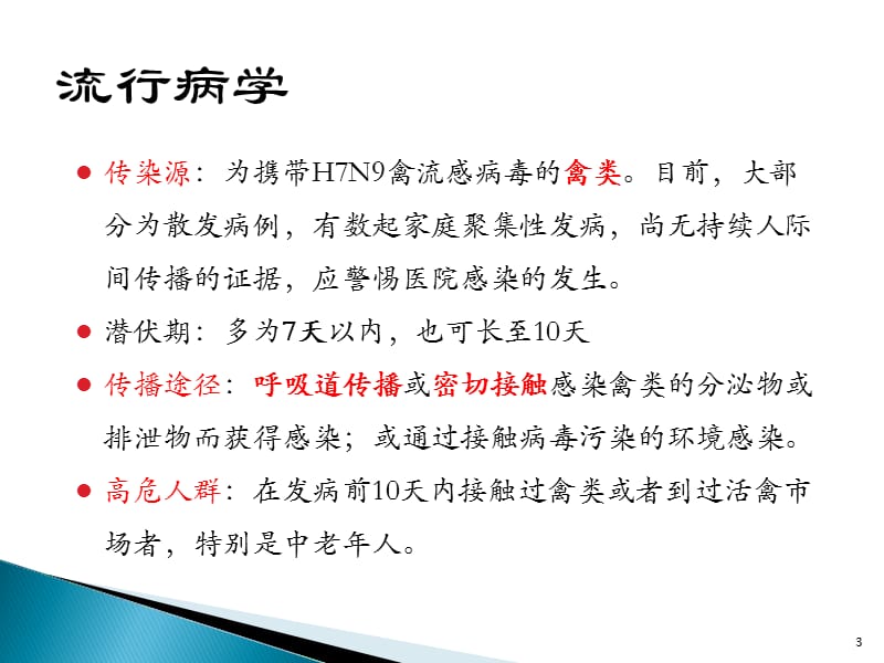 H7N9防控措施PPT课件_第3页