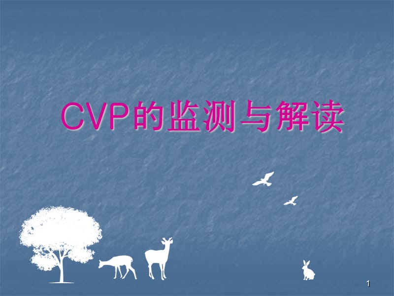 CVP的监测与解读 ppt课件_第1页