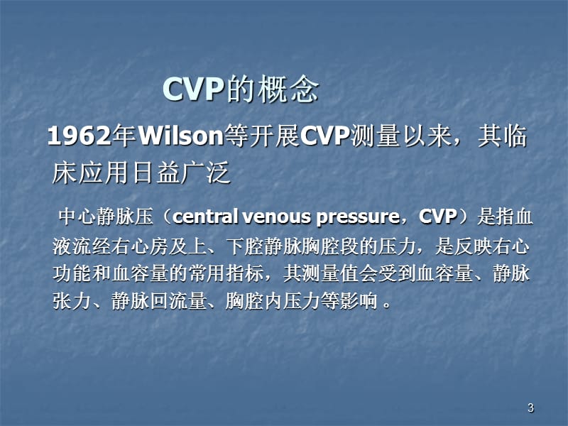 CVP的监测与解读 ppt课件_第3页