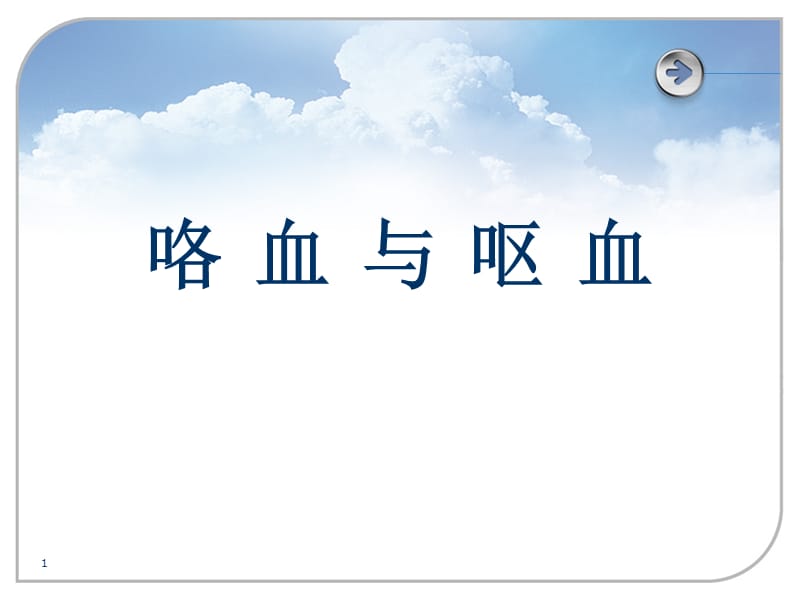 (医学文档)咯血与呕血ppt演示课件_第1页