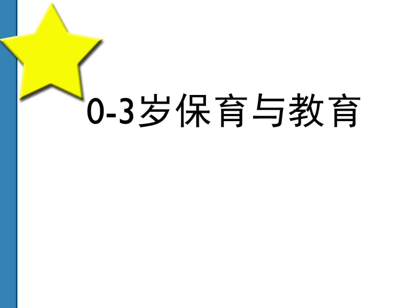 0-3岁婴幼儿保育与教育ppt课件_第1页