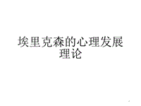 埃里克森的心理發(fā)展理論 ppt課件