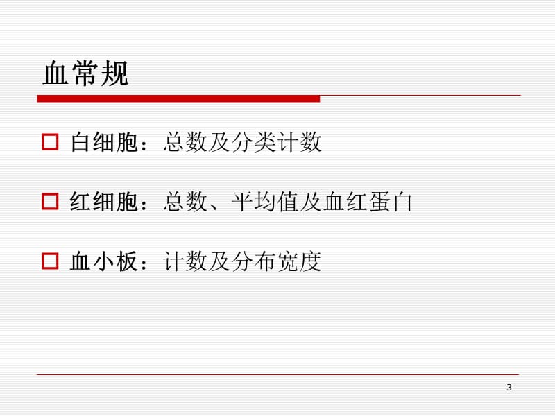 ICU常用化验检查报 ppt课件_第3页