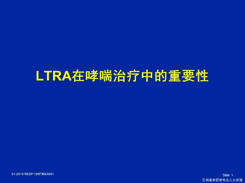 LTRA在哮喘治疗中的重要性ppt课件_第1页