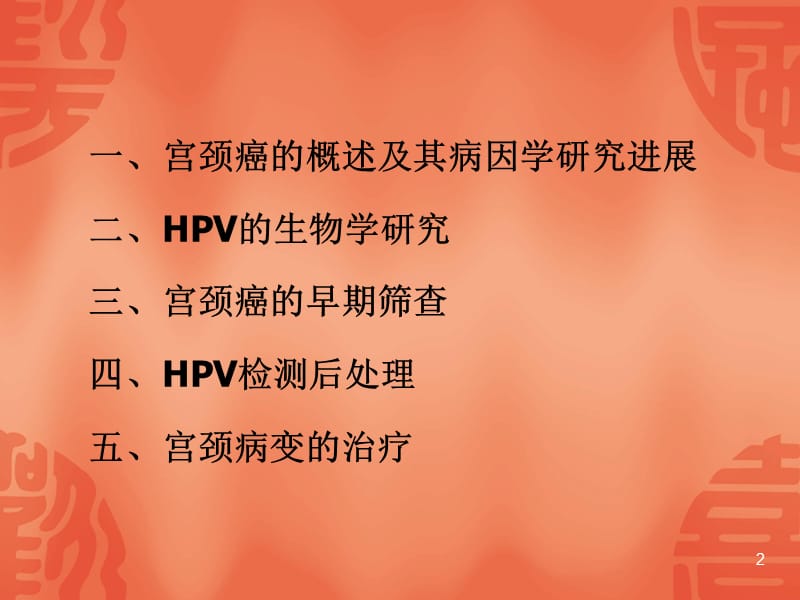 HPV基因诊HPV基因诊断临床推广PPT课件_第2页